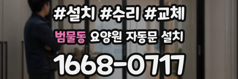 범물동 요양원 자동문 설치