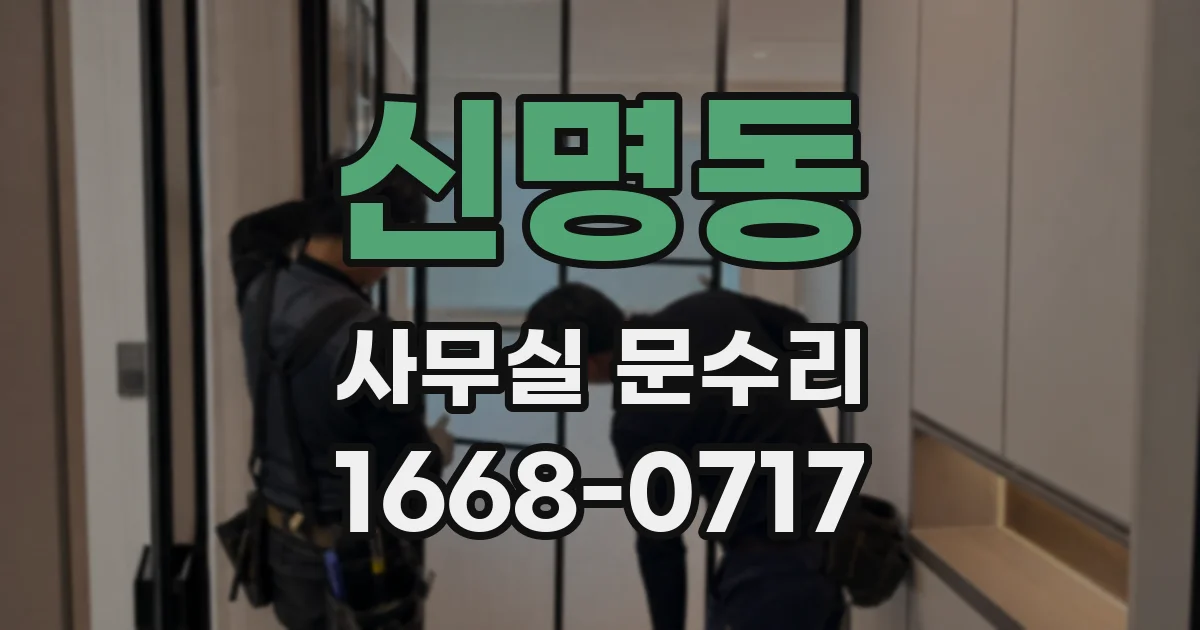신명동 사무실 문수리