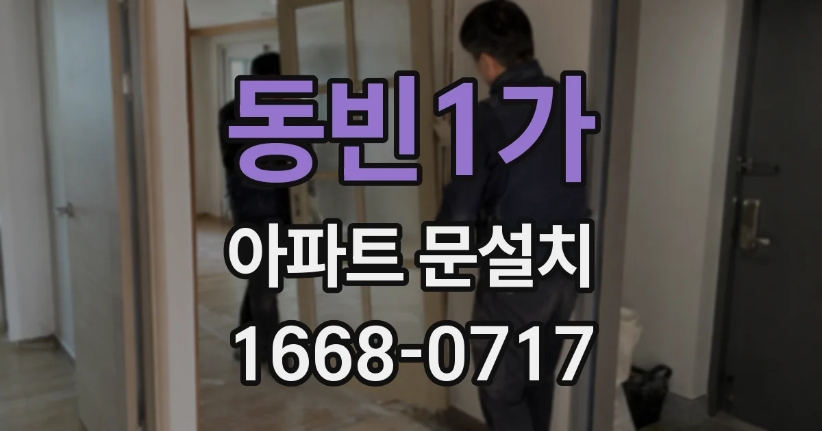 동빈1가 아파트 문설치