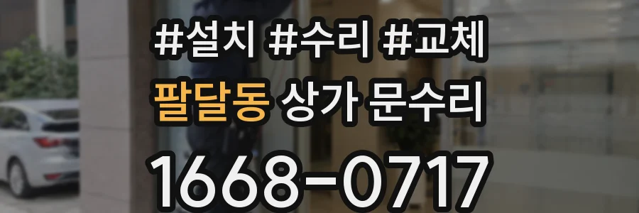 팔달동 상가 문수리