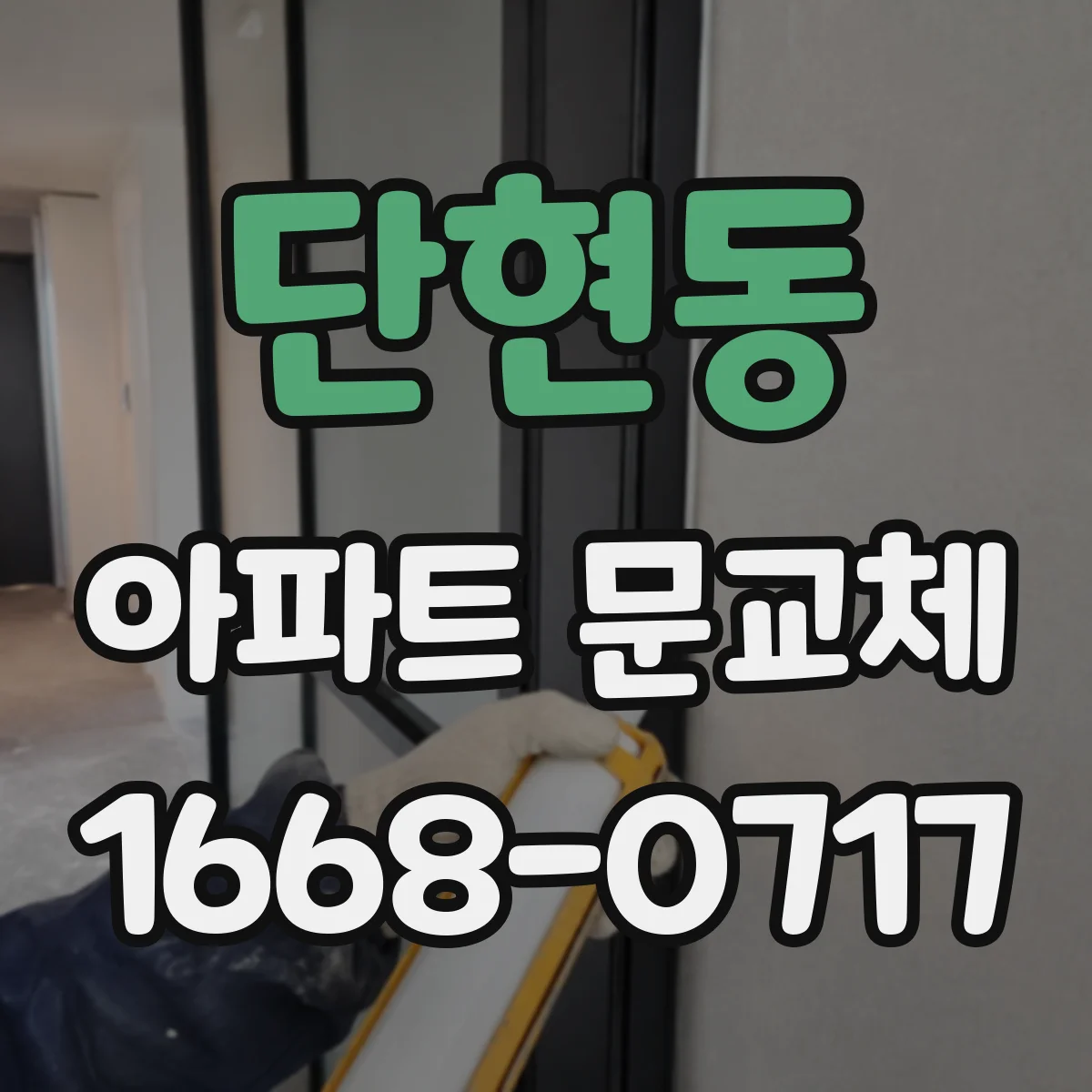 단현동 아파트 문교체