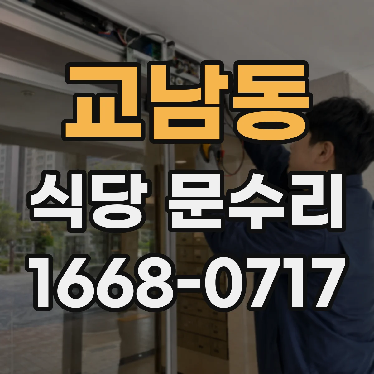 교남동 식당 문수리