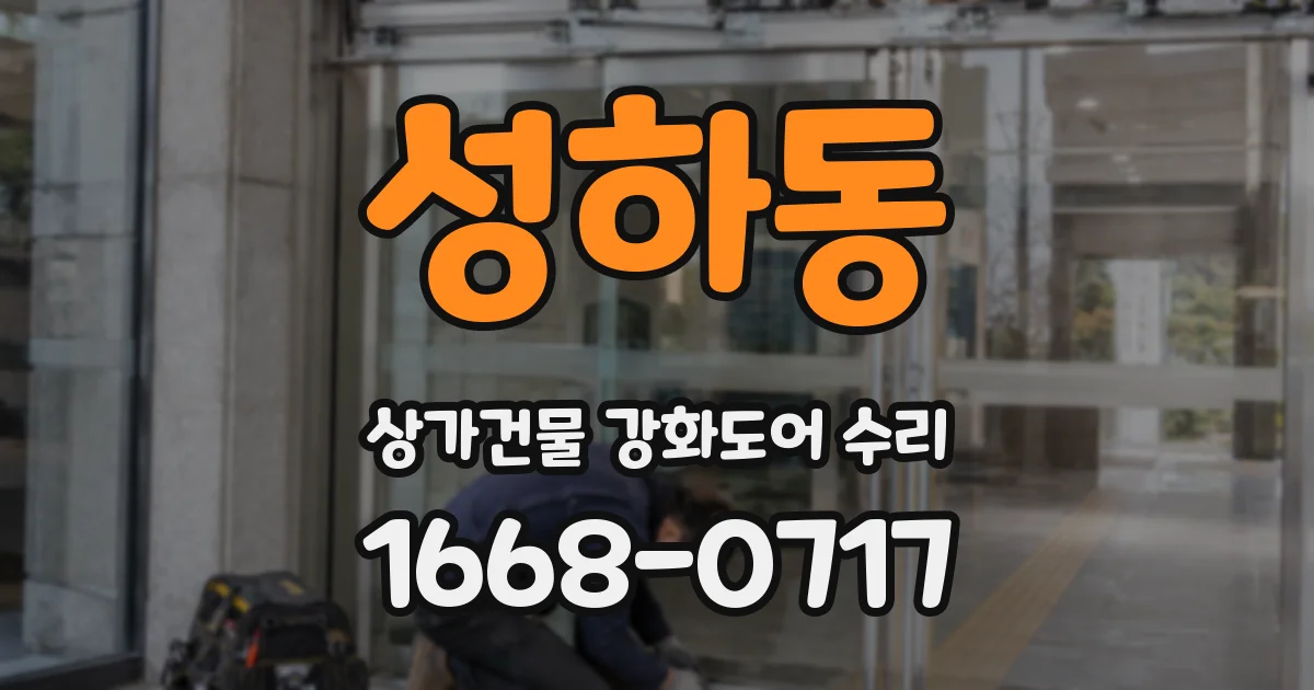성하동 상가건물 강화도어 수리