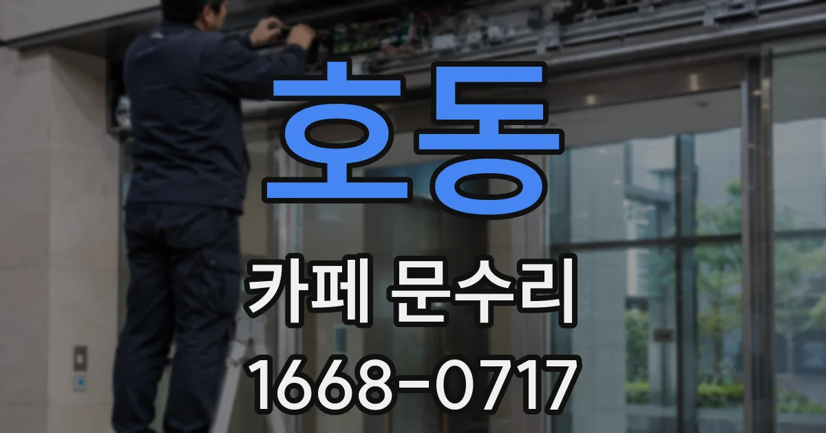 호동 카페 문수리