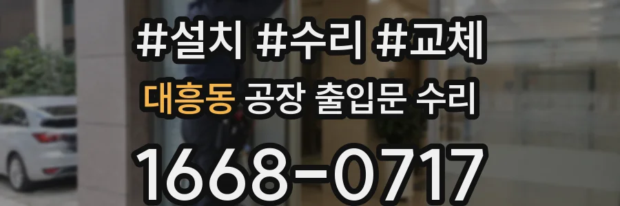 대흥동 공장 출입문 수리