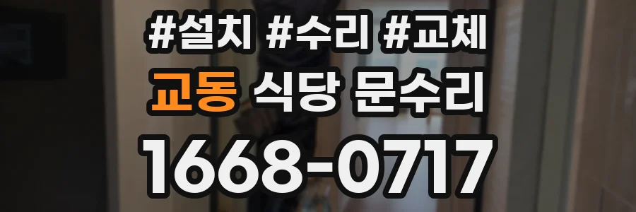 교동 식당 문수리