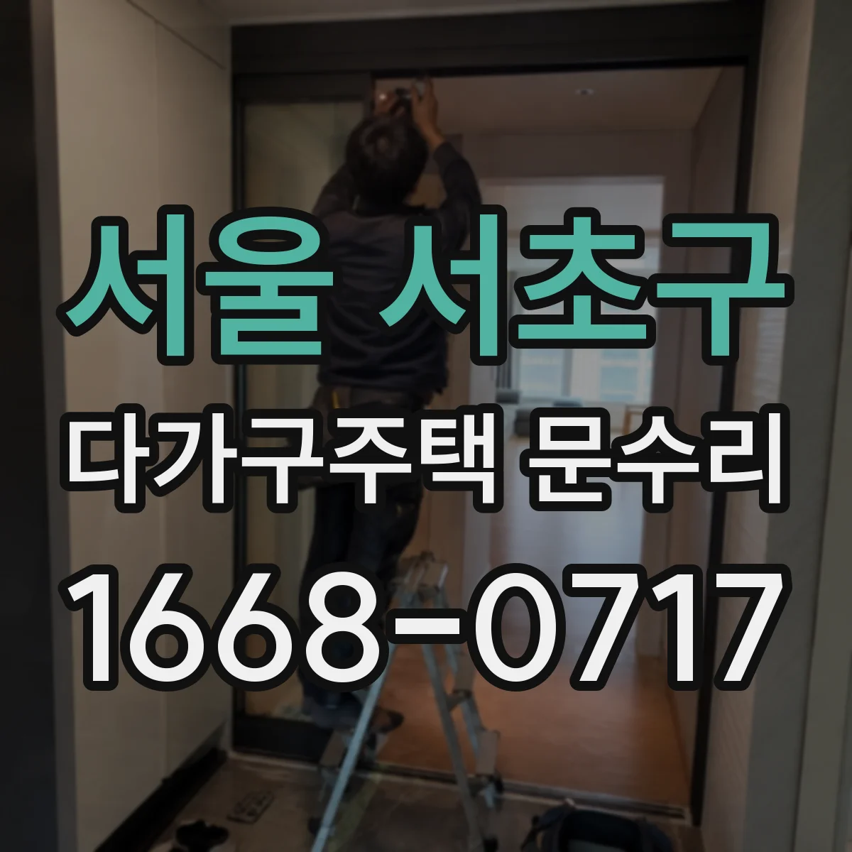 서울 서초구 다가구주택 문수리 임차인 불편 줄이는 수리 절차 안내