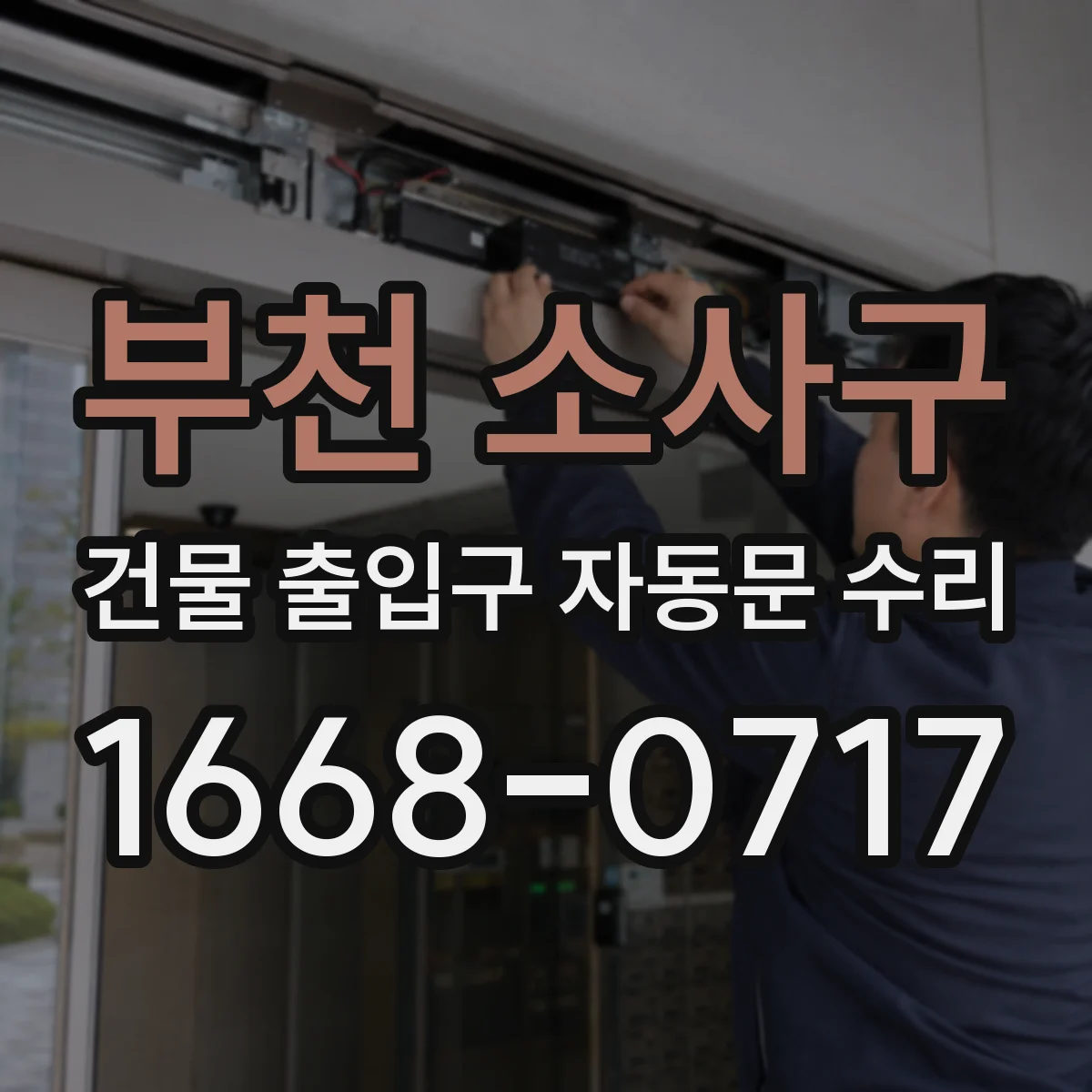 부천 소사구 건물 출입구 자동문 수리