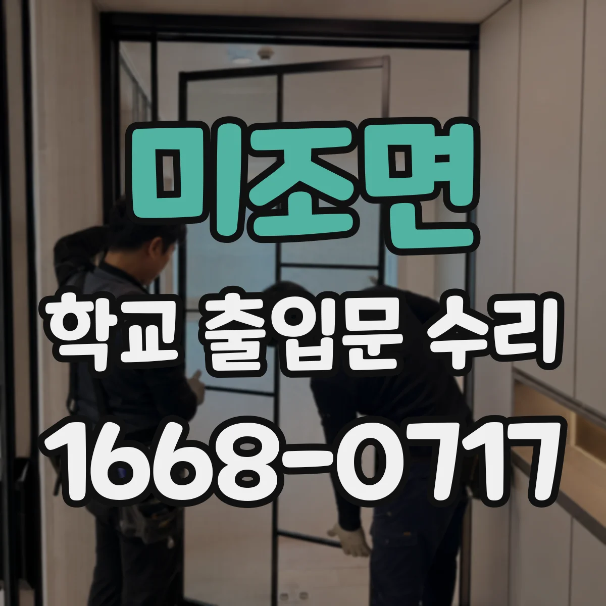 미조면 학교 출입문 수리