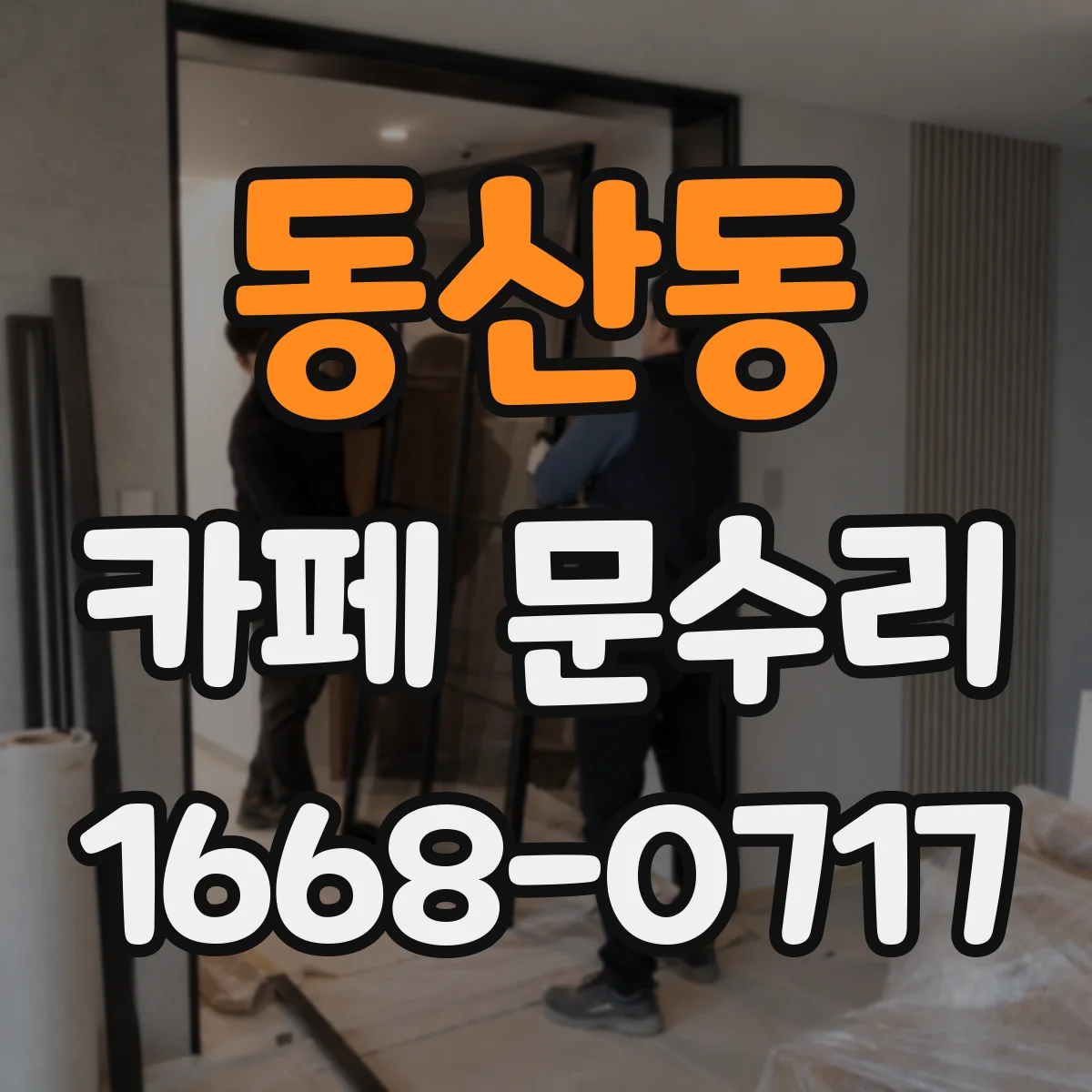 동산동 카페 문수리
