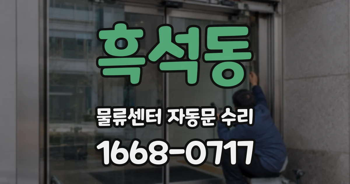 흑석동 물류센터 자동문 수리