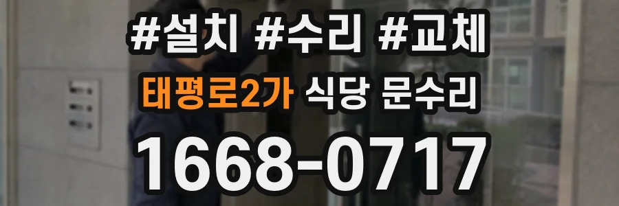 태평로2가 식당 문수리