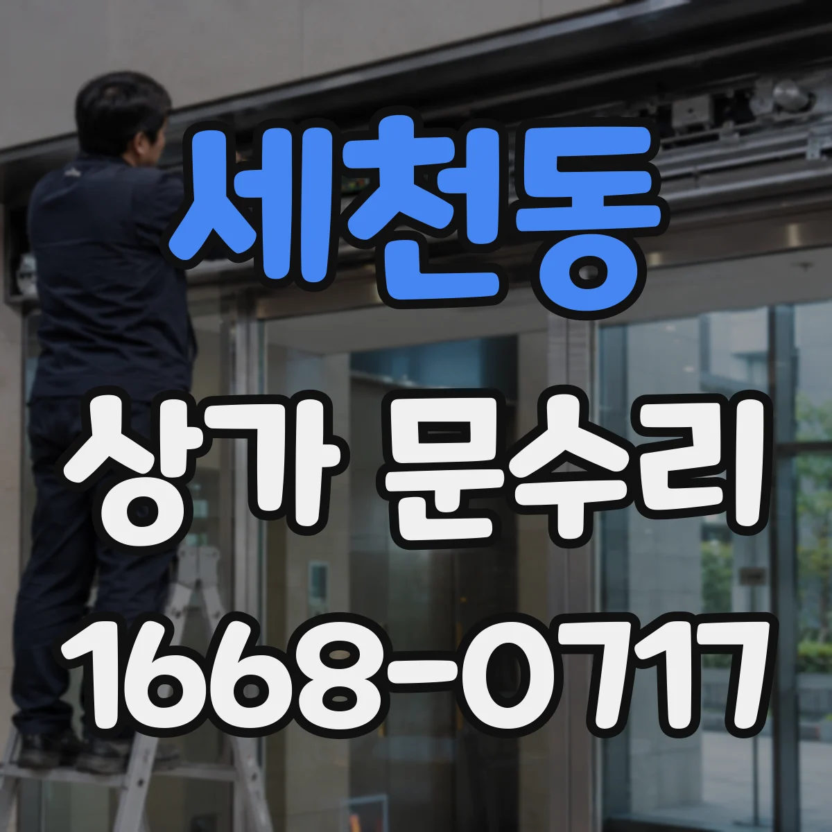 세천동 상가 문수리