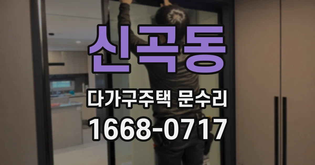 신곡동 다가구주택 문수리