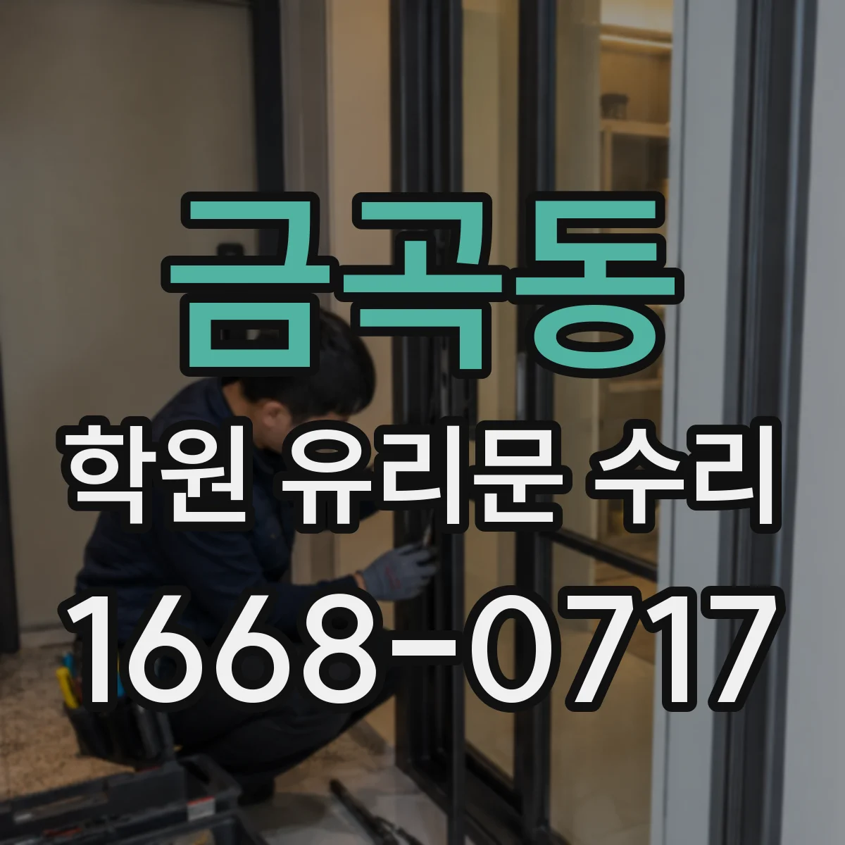 금곡동 학원 유리문 수리