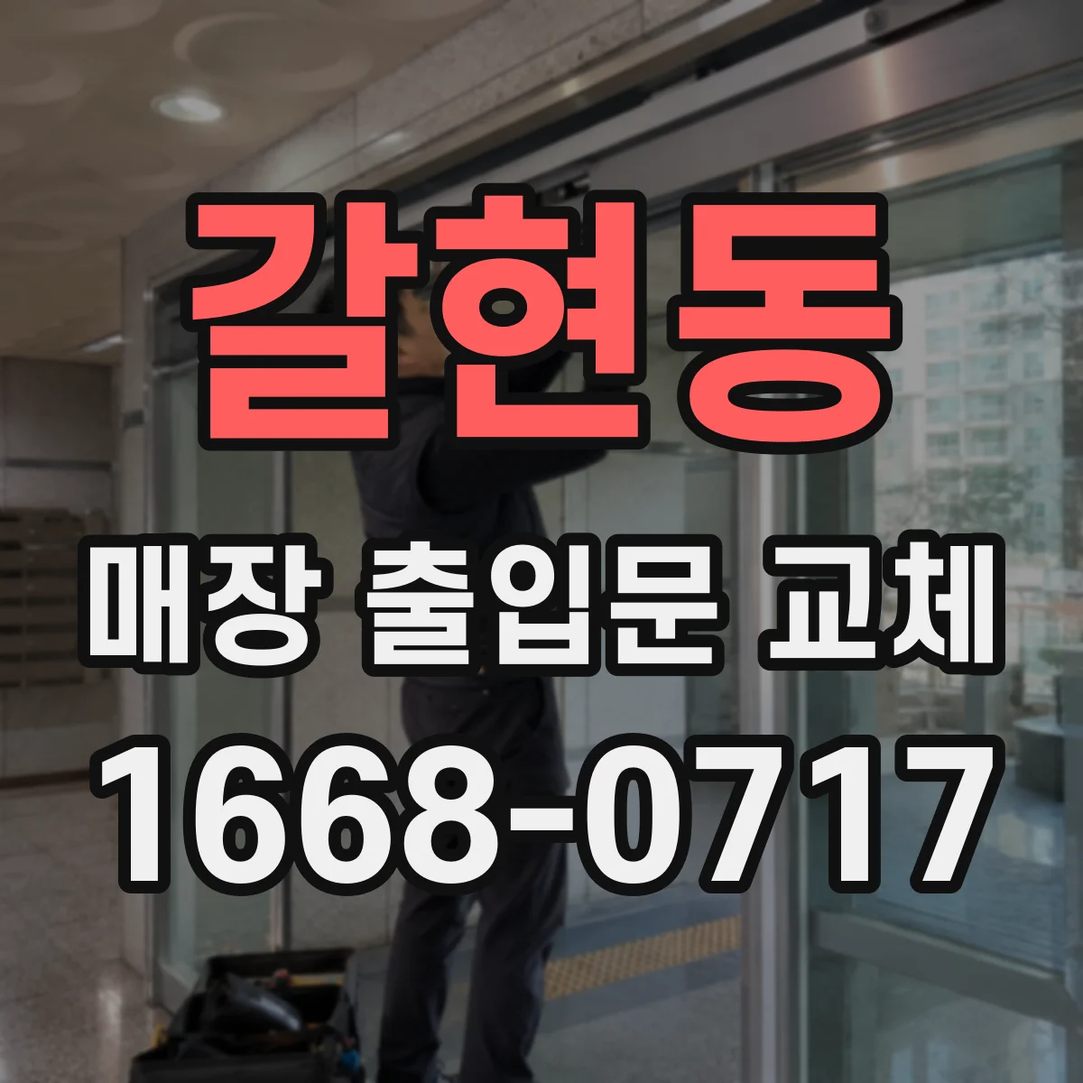 갈현동 매장 출입문 교체
