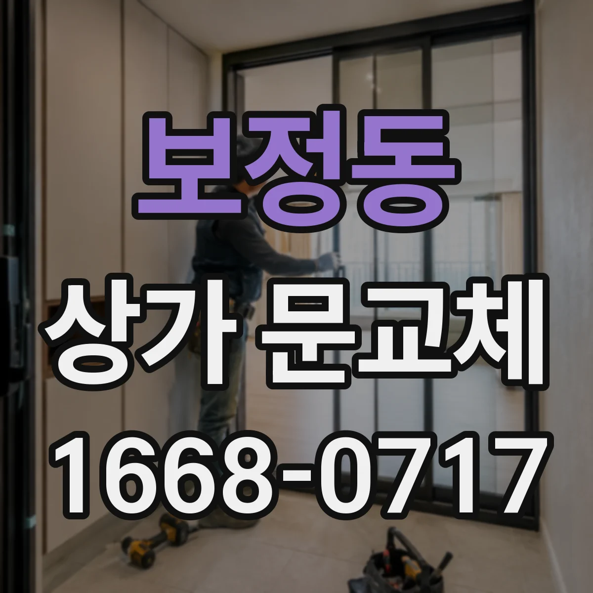 보정동 상가 문교체