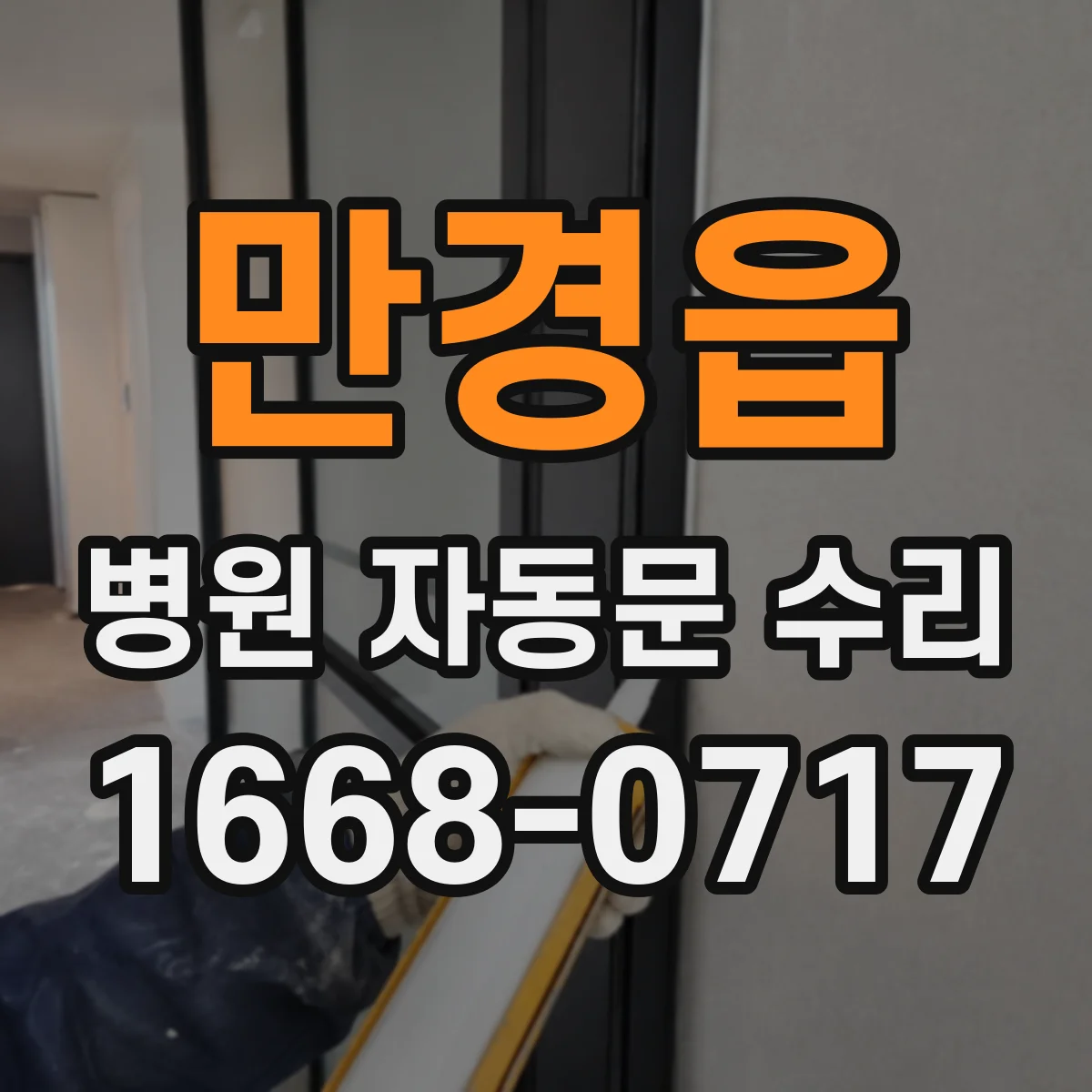 만경읍 병원 자동문 수리