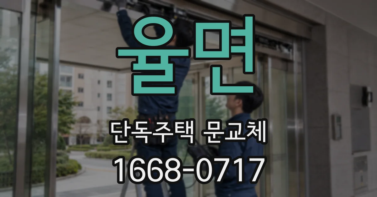 율면 단독주택 문교체