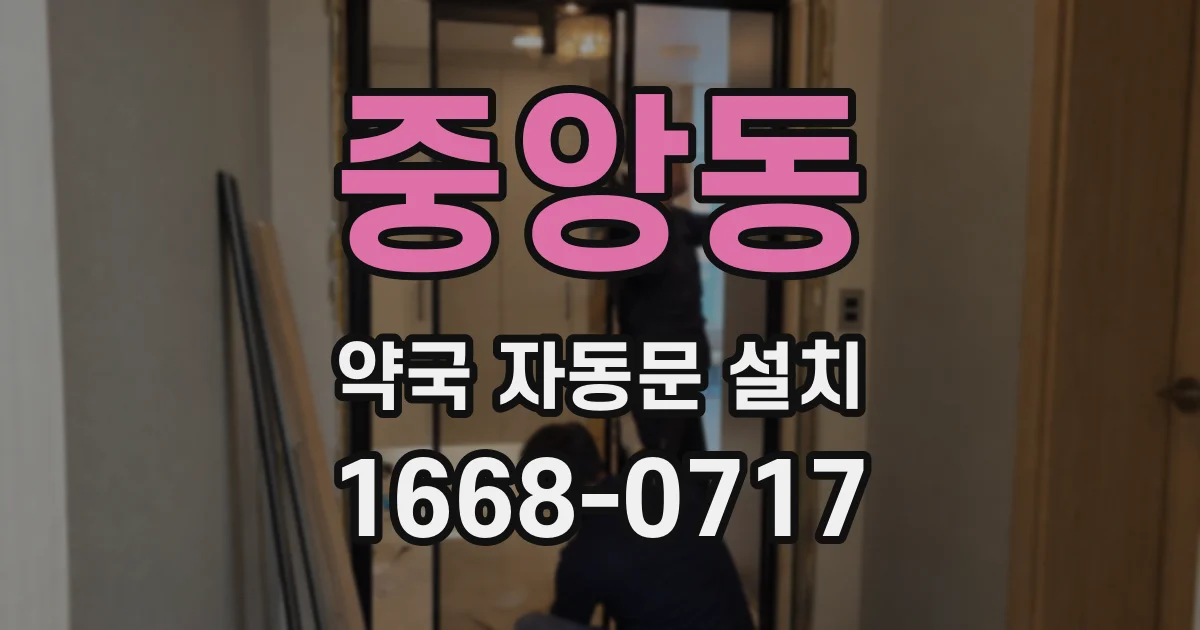 중앙동 약국 자동문 설치