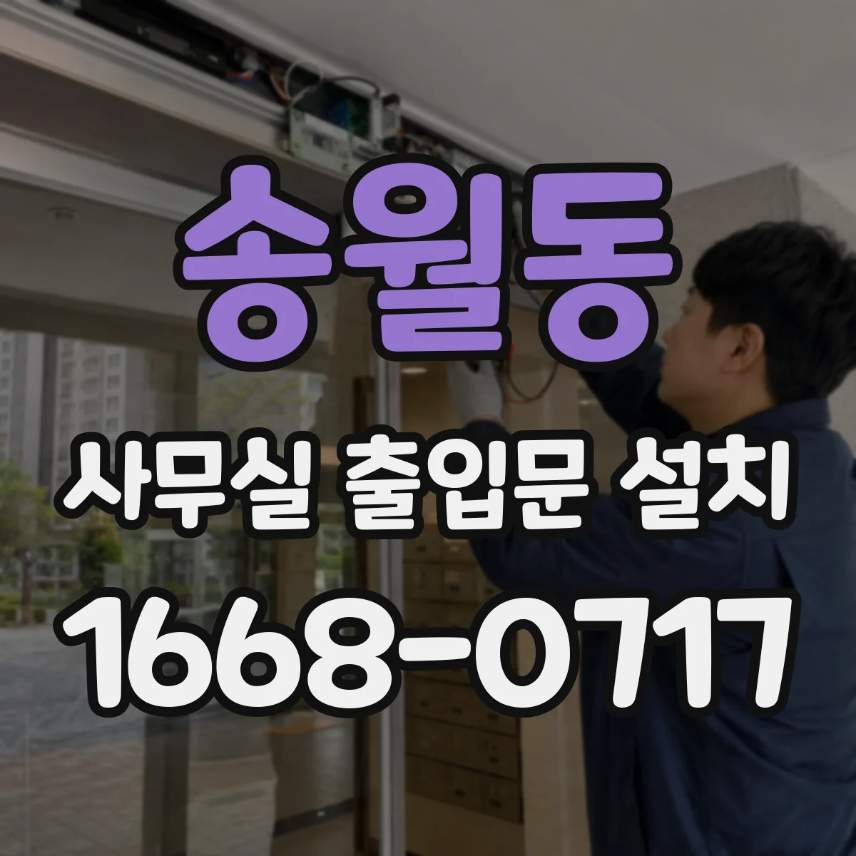 송월동 사무실 출입문 설치 결로·열변형 고려한 재질 내구