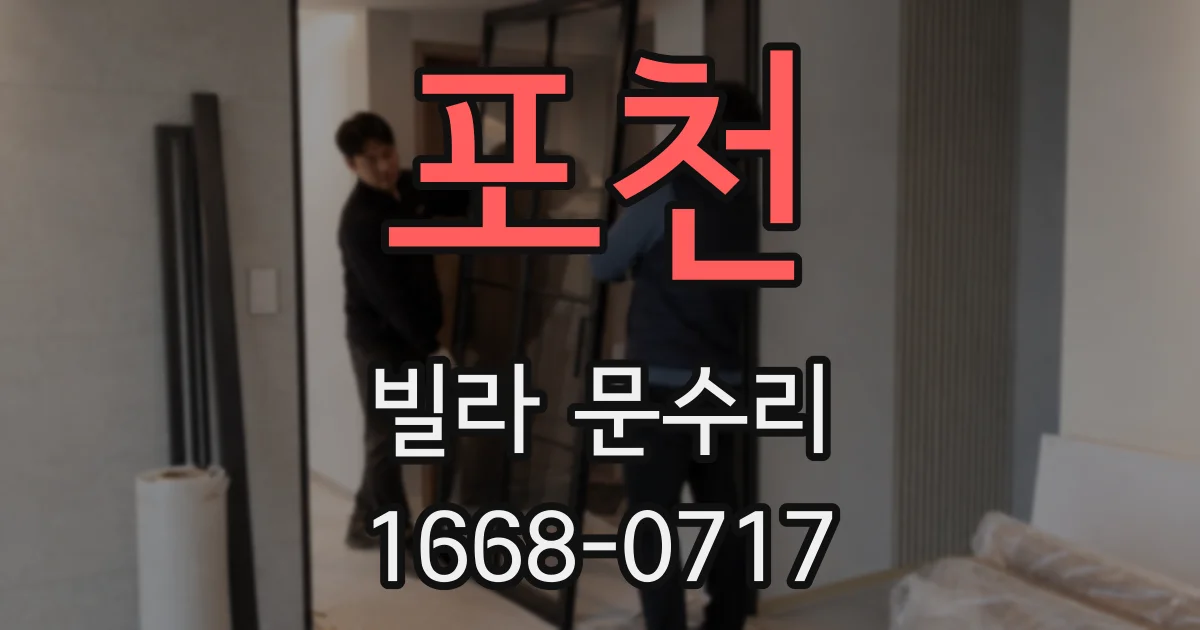 포천 빌라 문수리