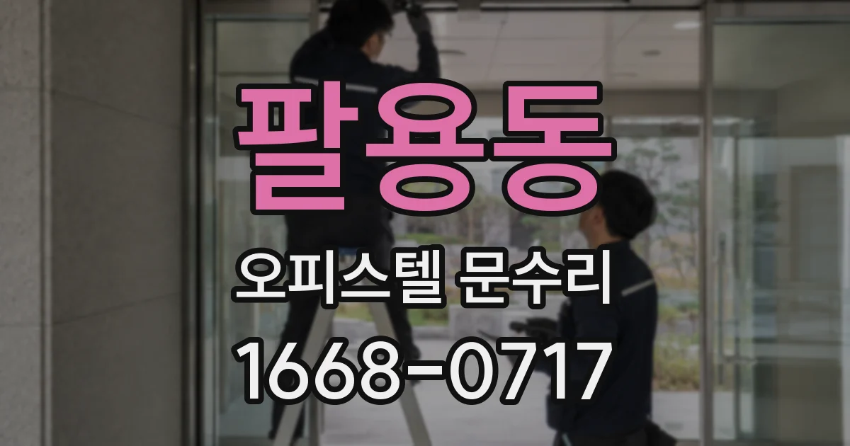 팔용동 오피스텔 문수리