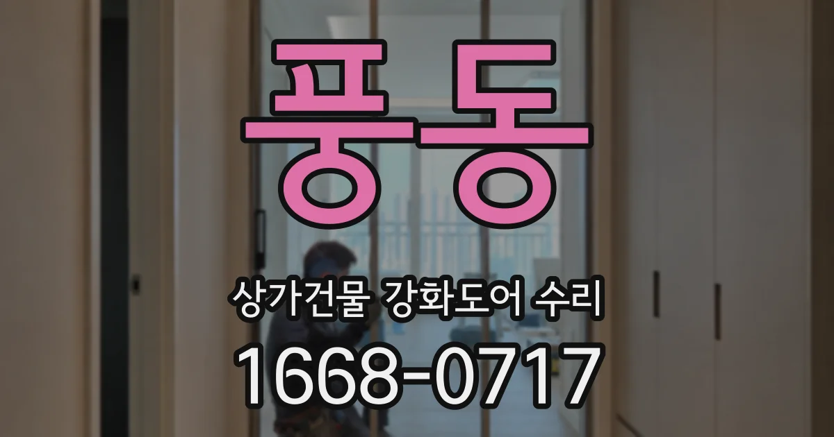 풍동 상가건물 강화도어 수리