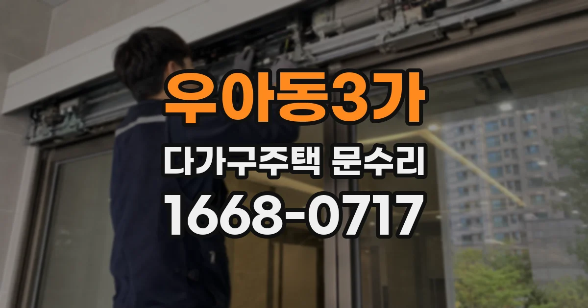 우아동3가 다가구주택 문수리