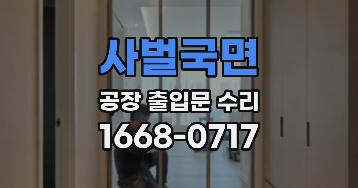 사벌국면 공장 출입문 수리
