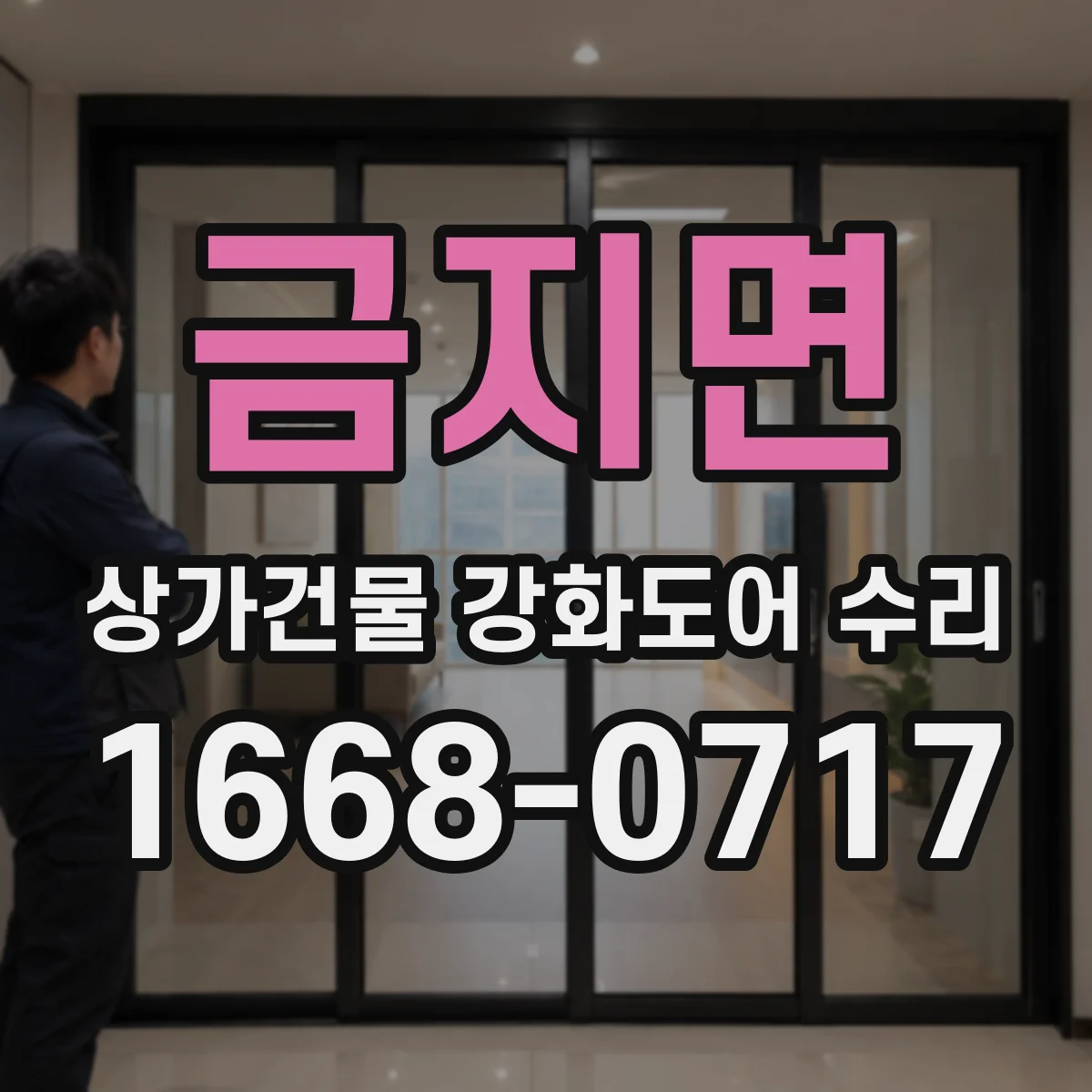 금지면 상가건물 강화도어 수리