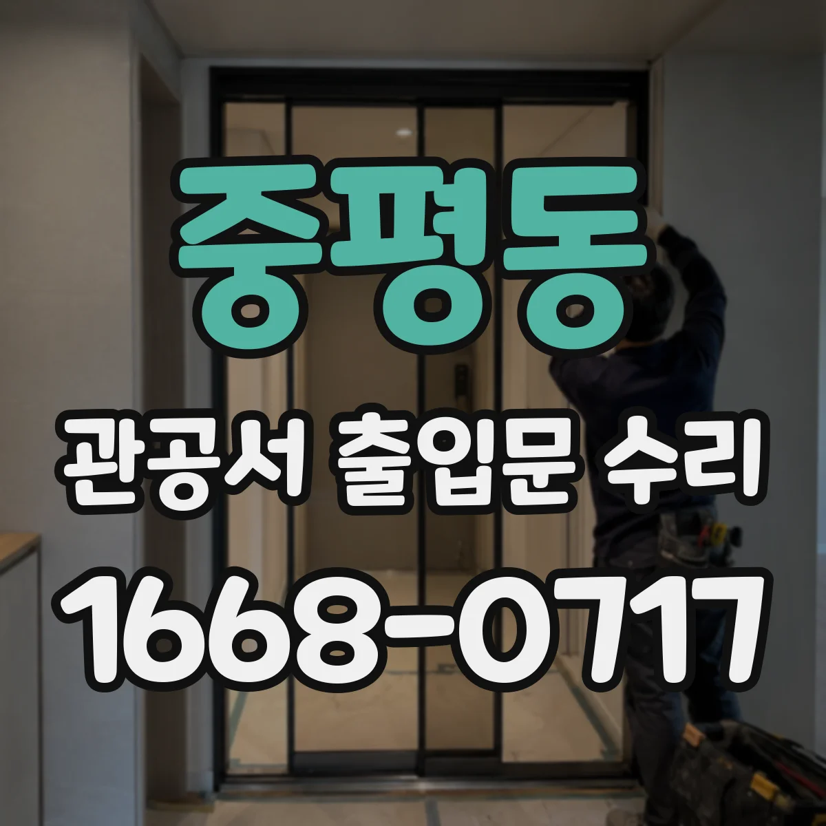 중평동 관공서 출입문 수리