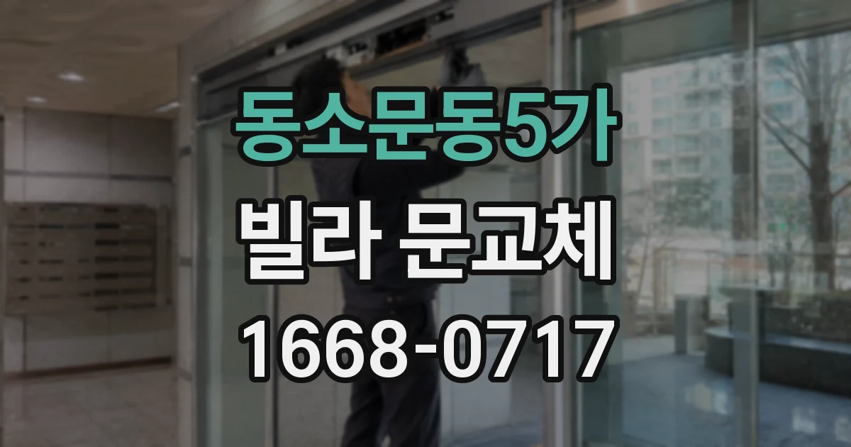 동소문동5가 빌라 문교체