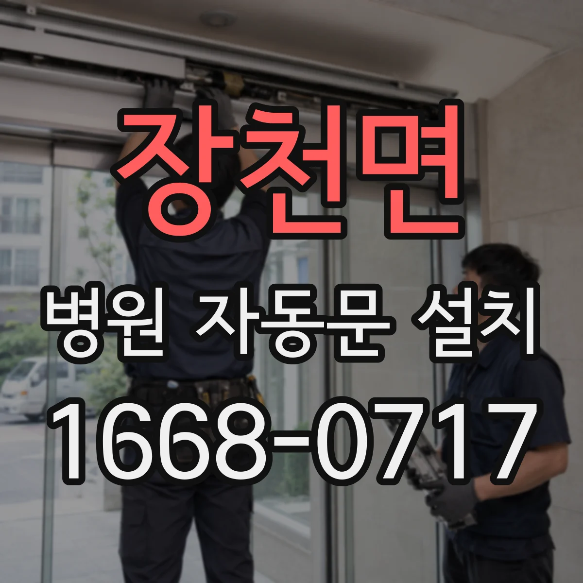 장천면 병원 자동문 설치