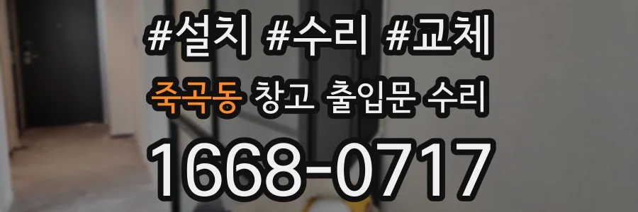 죽곡동 창고 출입문 수리
