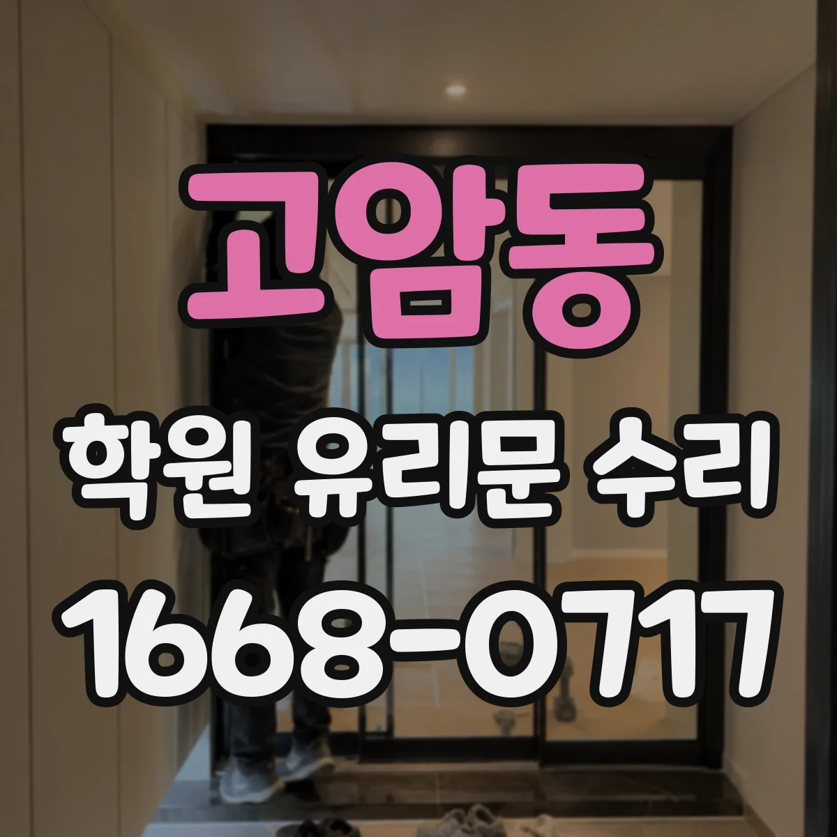 고암동 학원 유리문 수리