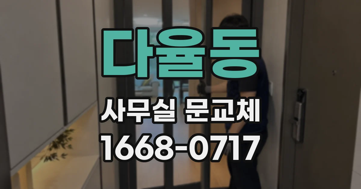 다율동 사무실 문교체