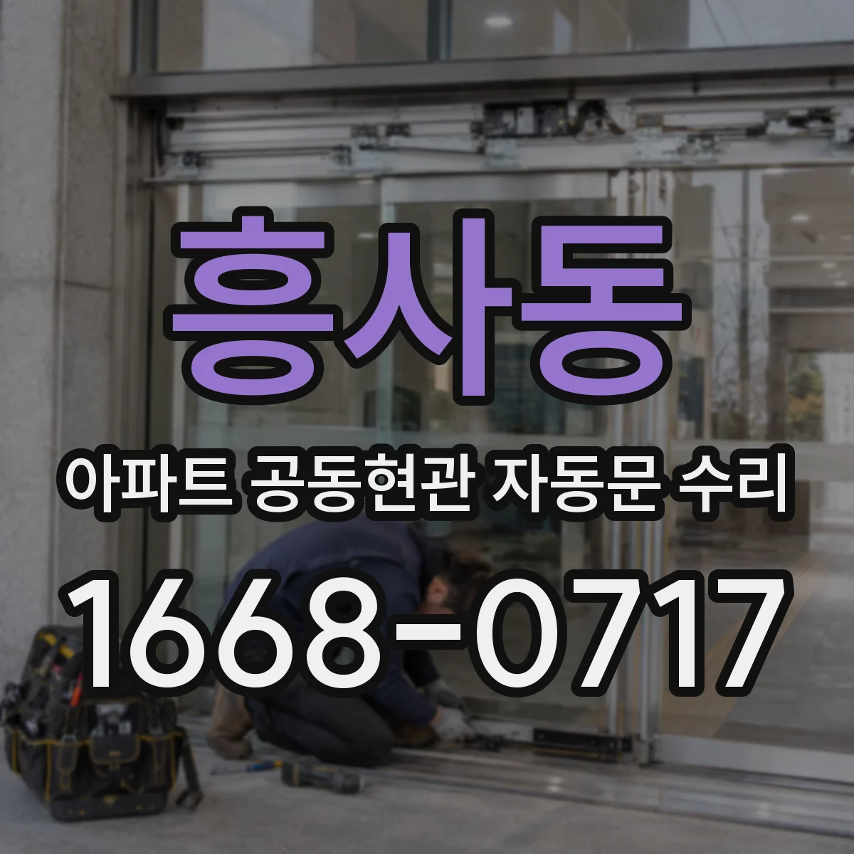 흥사동 아파트 공동현관 자동문 수리