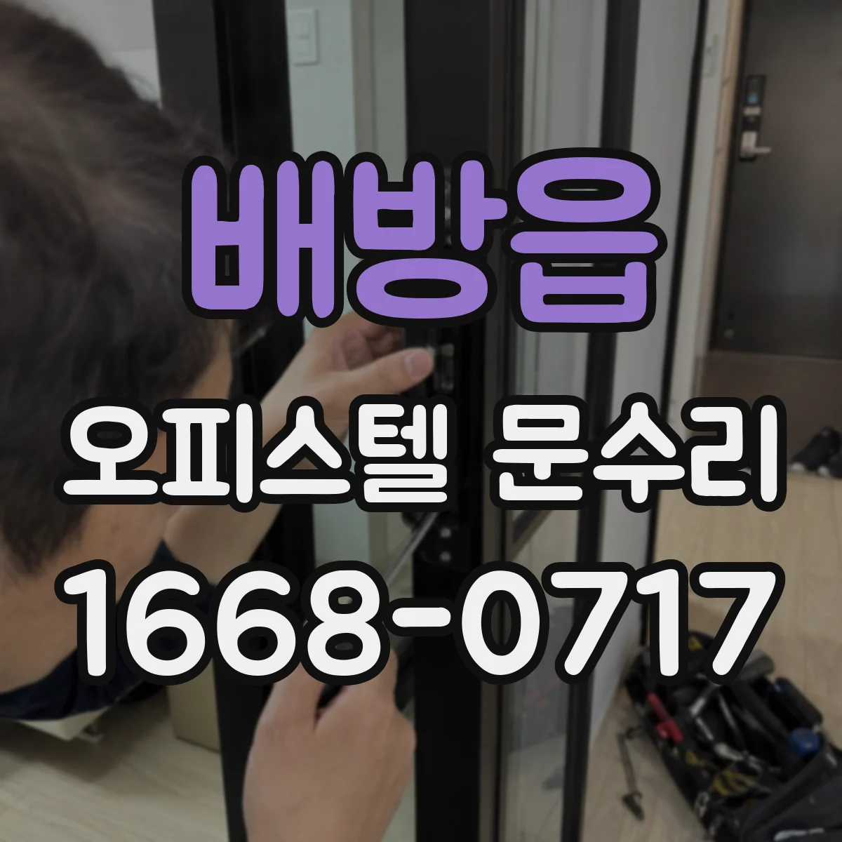 배방읍 오피스텔 문수리