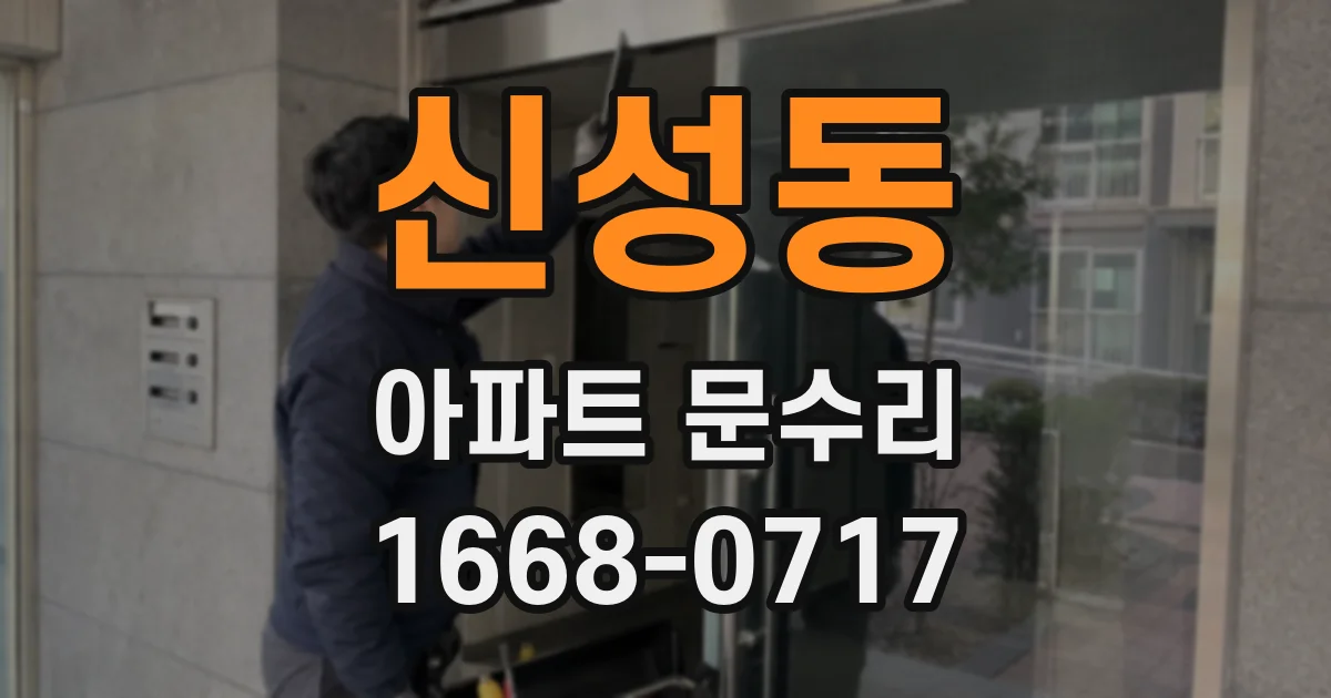 신성동 아파트 문수리