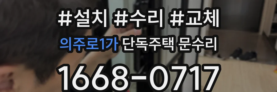 의주로1가 단독주택 문수리