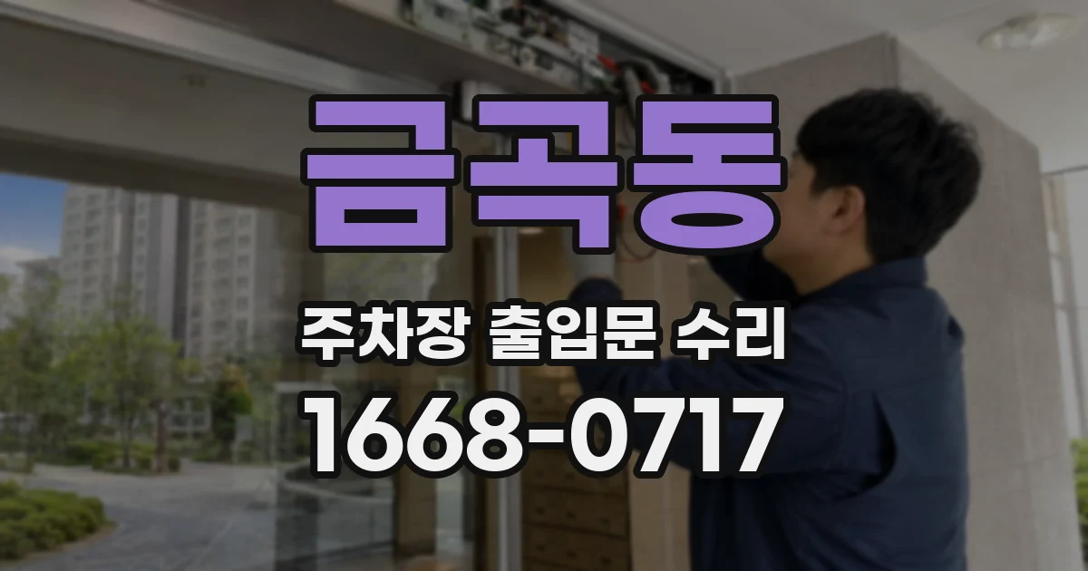 금곡동 주차장 출입문 수리