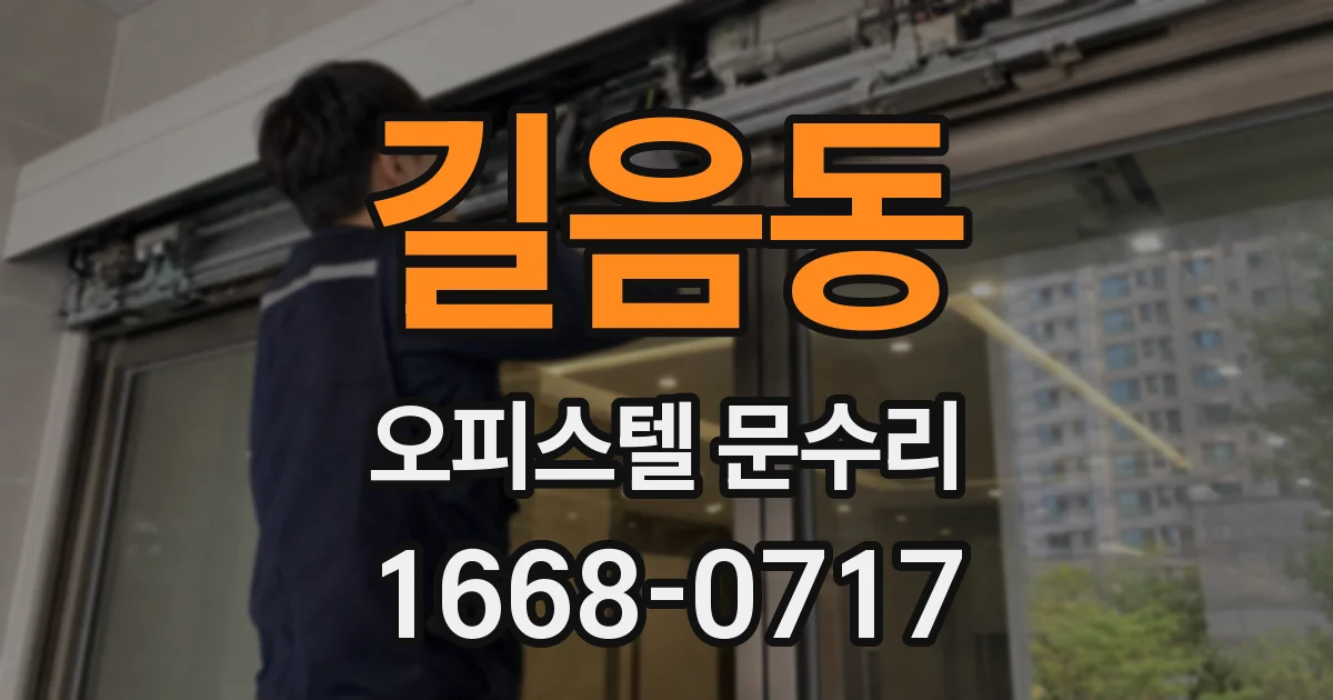 길음동 오피스텔 문수리