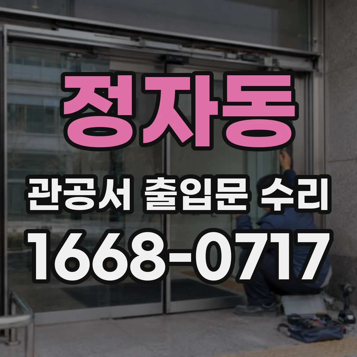 정자동 관공서 출입문 수리