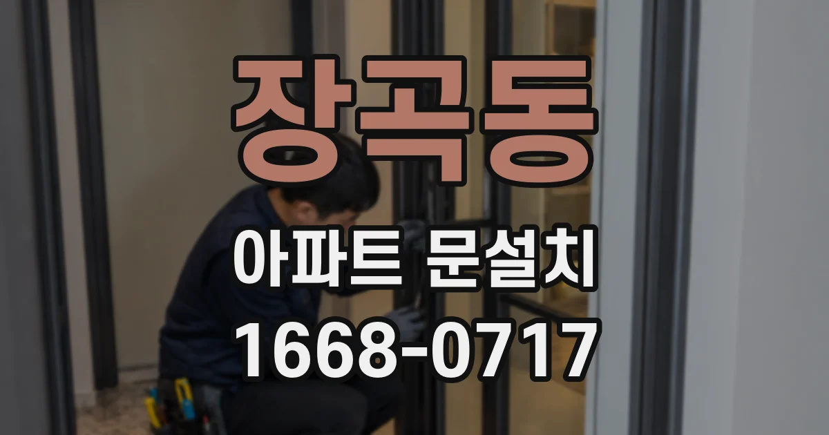 장곡동 아파트 문설치