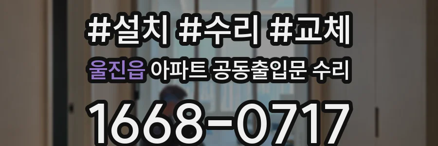 울진읍 아파트 공동출입문 수리