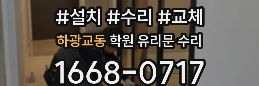 하광교동 학원 유리문 수리