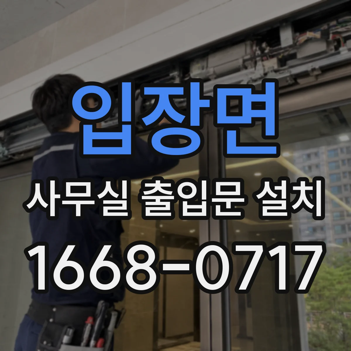 입장면 사무실 출입문 설치
