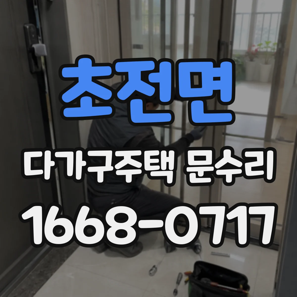 초전면 다가구주택 문수리