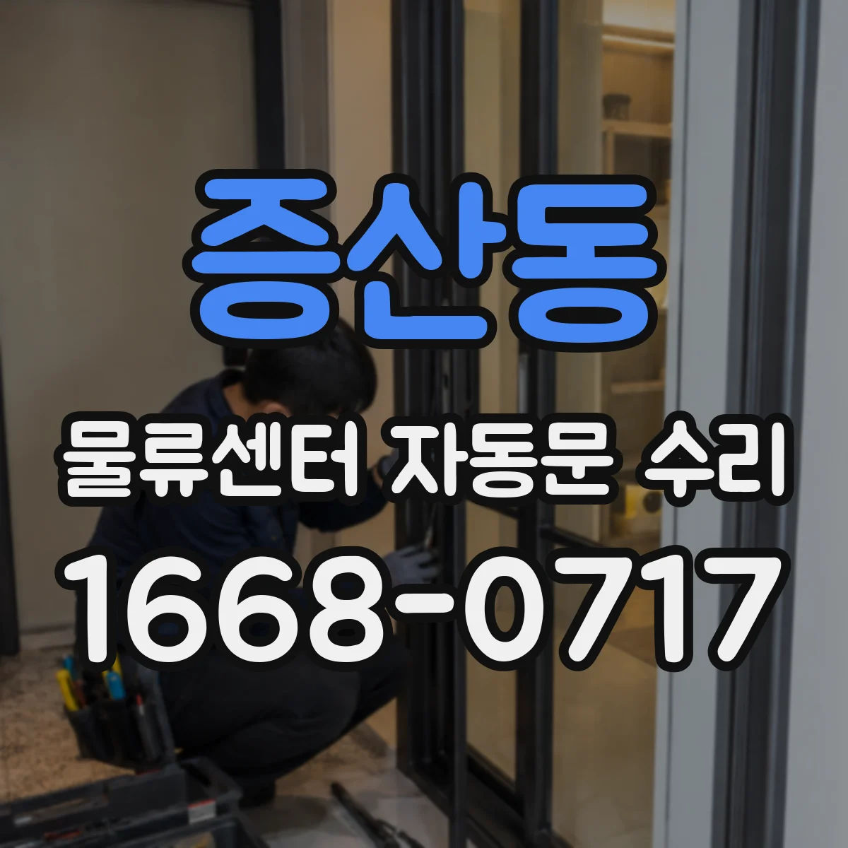 증산동 물류센터 자동문 수리
